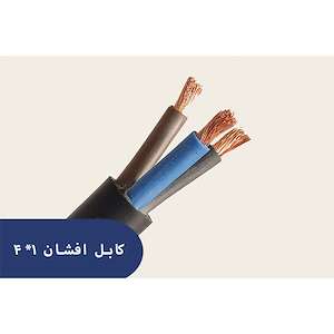 برق و صنعت آدینه کابل مفتول 4.1پرتو الکتریک